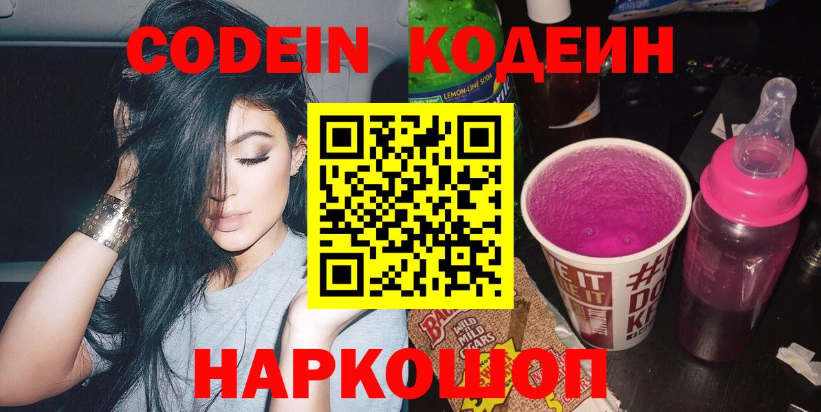Кодеин напиток Lean (лин)  Вход с VPN  Кодеин Purple Drank  Славгород 